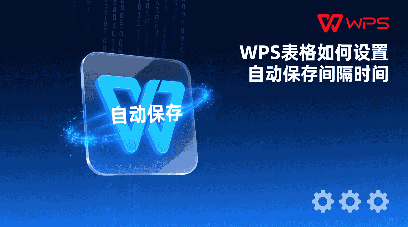 WPS表格自动保存间隔设置, 如何修改自动保存时间, WPS自动保存未生效怎么办, 手动保存与自动保存区别, WPS表格备份频率设置, 自动保存最佳实践, 协作编辑自动保存, WPS自动保存路径查看