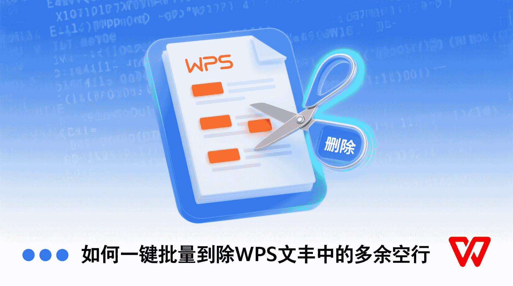WPS如何批量删除空行, WPS查找替换删除空行详细步骤, 如何在WPS中一键清理空白段落, 批量清除换行符的方法, 软回车无法删除怎么办, WPS删除全部空行快捷键, 大量空白段落快速处理技巧, 文档格式化清理空行教程